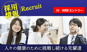 採用情報 人々の健康のために挑戦し続ける先輩達