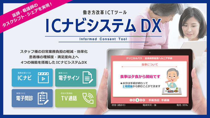 働き方改革ICTツール ICナビシステムDX