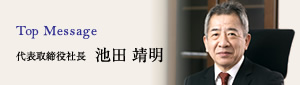 社長ご挨拶/経営理念