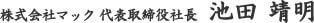 株式会社マック 代表取締役社長 池田 靖明