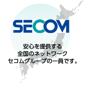 安心を提供する全国のネットワークセコムグループの一員です。