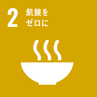 目標 2：飢餓をゼロに