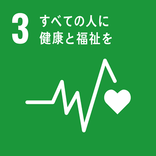 目標 3：すべての人に健康と福祉を