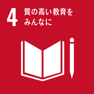 目標 4：質の高い教育をみんなに