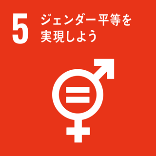 目標 5：ジェンダー平等を実現しよう