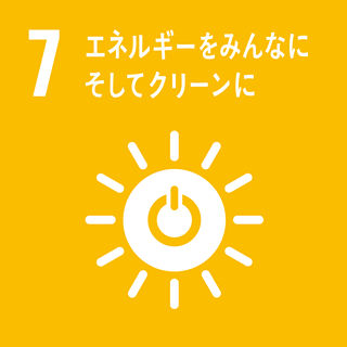 目標 7：エネルギーをみんなに そしてクリーンに