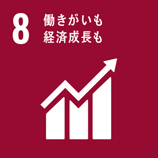 目標 8：働きがいも 経済成長も